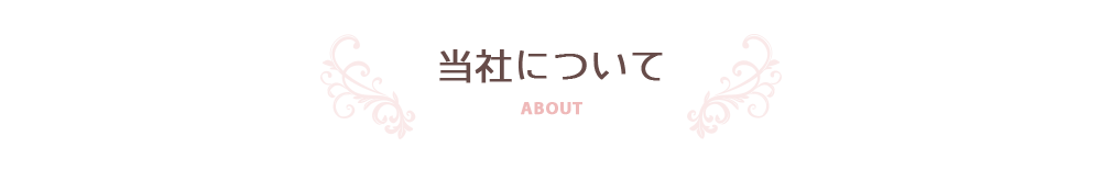 当社について