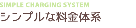 充実した料金体系