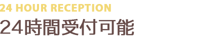 24時間夜間早朝も受付可能