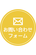 お問い合わせフォーム