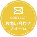 お問い合わせフォーム