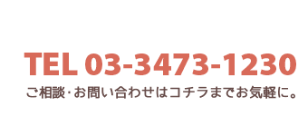 TEL 03-3473-1230 ご相談・お問い合わせはコチラまでお気軽に。