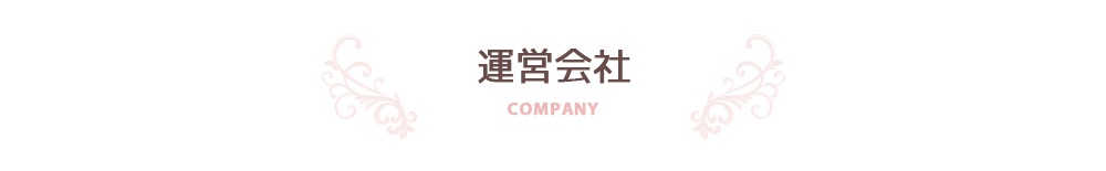 運営会社