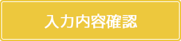 確認画面へ進む