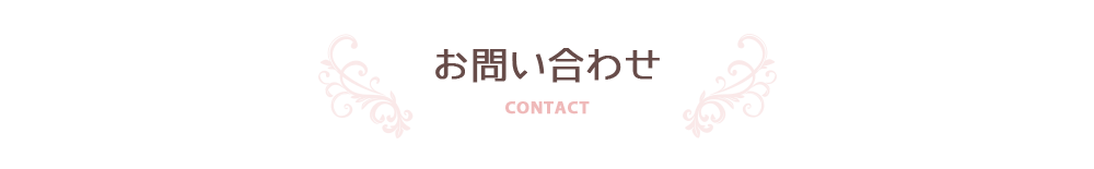 お問い合わせ