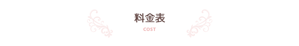 料金表