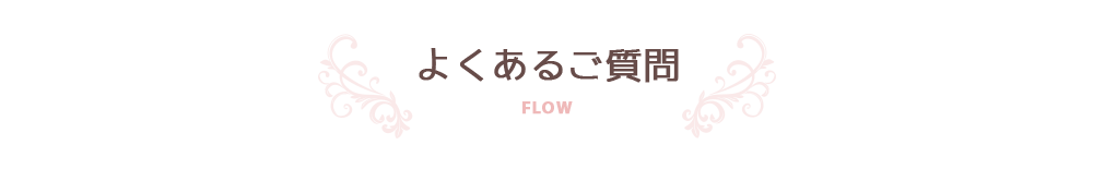 よくあるご質問