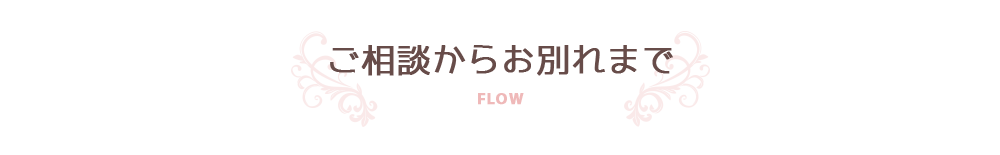 ご相談からお別れまで