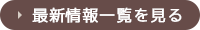 最新情報一覧を見る