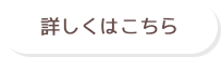 詳しくはこちら