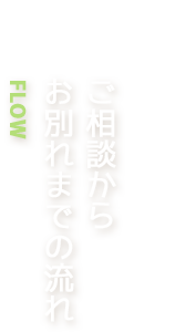 ご相談からお別れまでの流れ