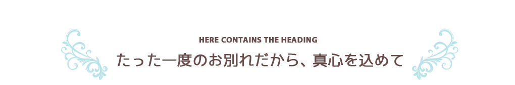 地域の みなさんの 美しい笑顔を 守りたい