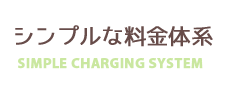 充実した料金体系