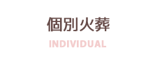 個別火葬