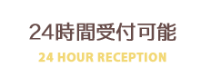 24時間受付可能