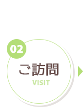 ご訪問 イメージ画像