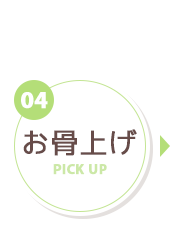 お骨上げ イメージ画像