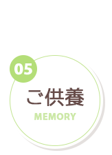 ご返骨 イメージ画像