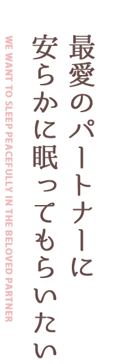最愛のパートナーに安らかに眠ってもらいたい