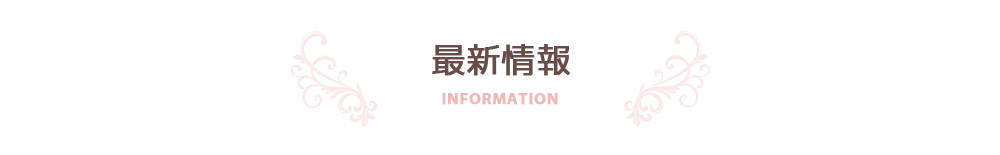 最新情報
