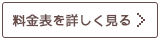 料金表を詳しく見る
