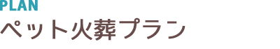ペット火葬プラン