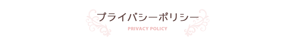 プライバシーポリシー